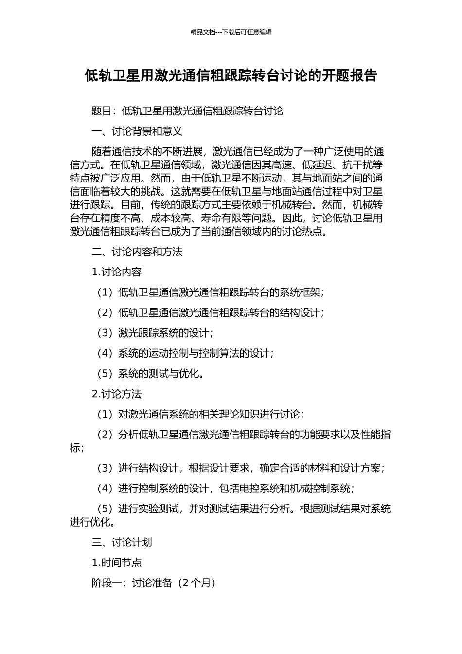 低轨卫星用激光通信粗跟踪转台研究的开题报告_第1页