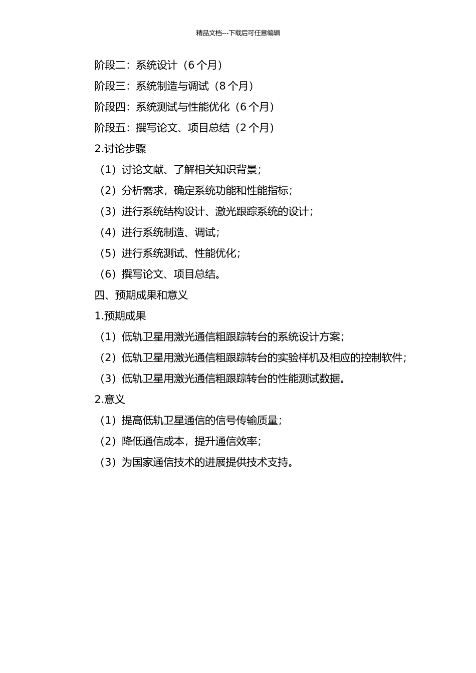 低轨卫星用激光通信粗跟踪转台研究的开题报告_第2页