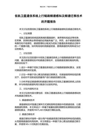 低轨卫星通信系统上行链路频谱感知及频谱迁移技术的开题报告