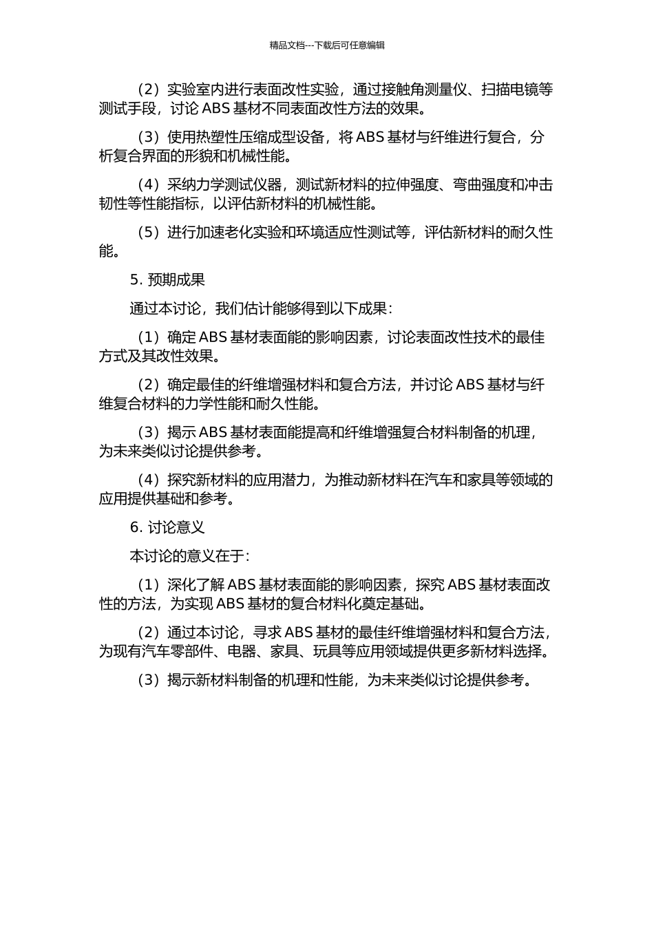 低表面能ABS及其纤维增强复合材料的研究的开题报告_第2页