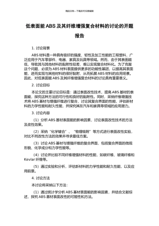 低表面能ABS及其纤维增强复合材料的研究的开题报告