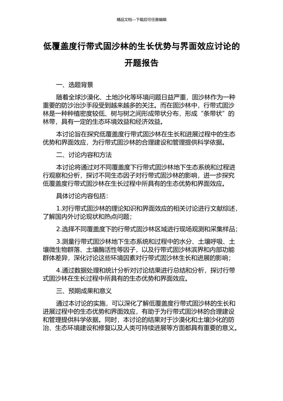 低覆盖度行带式固沙林的生长优势与界面效应研究的开题报告_第1页