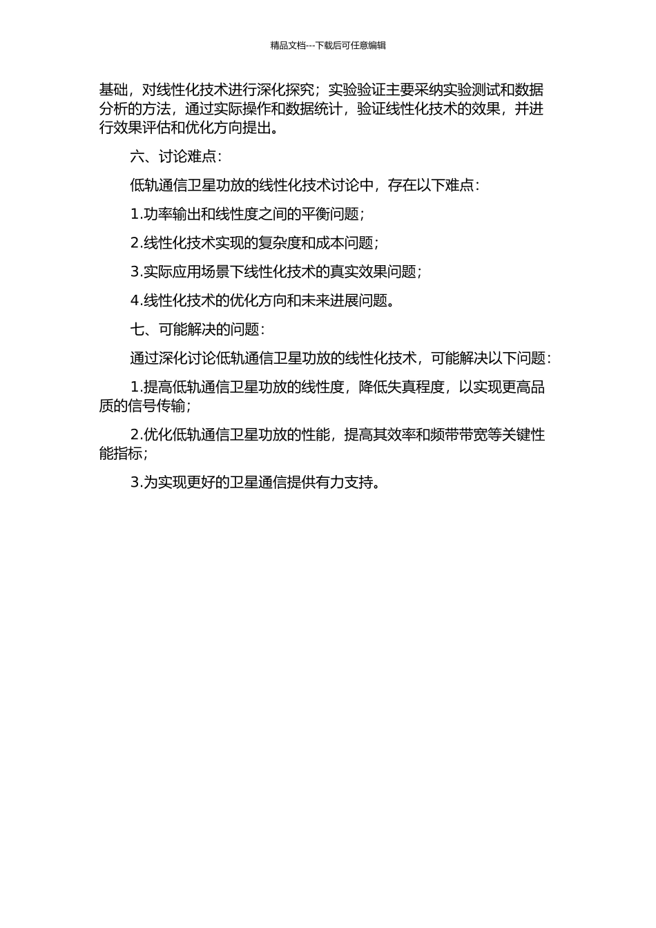 低轨通信卫星功放的线性化技术研究的开题报告_第2页