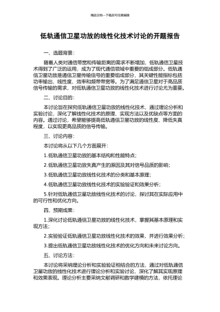 低轨通信卫星功放的线性化技术研究的开题报告