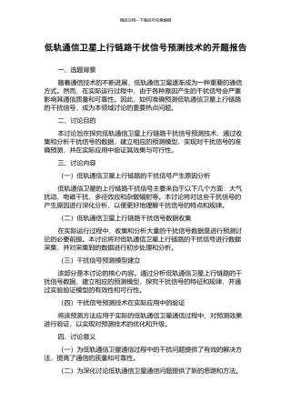 低轨通信卫星上行链路干扰信号预测技术的开题报告
