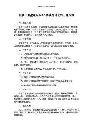 低轨小卫星组网MAC协议的研究的开题报告