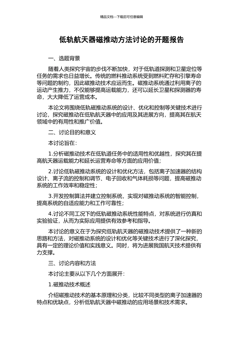 低轨航天器磁推进方法研究的开题报告_第1页