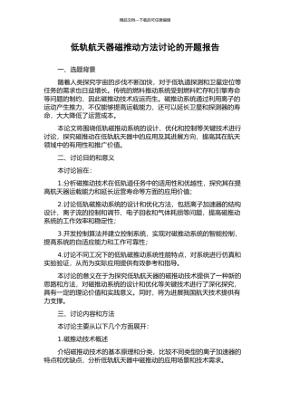 低轨航天器磁推进方法研究的开题报告