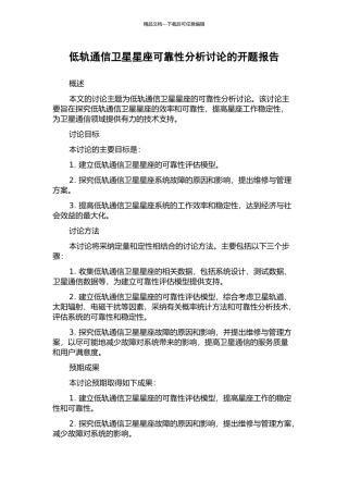 低轨通信卫星星座可靠性分析研究的开题报告