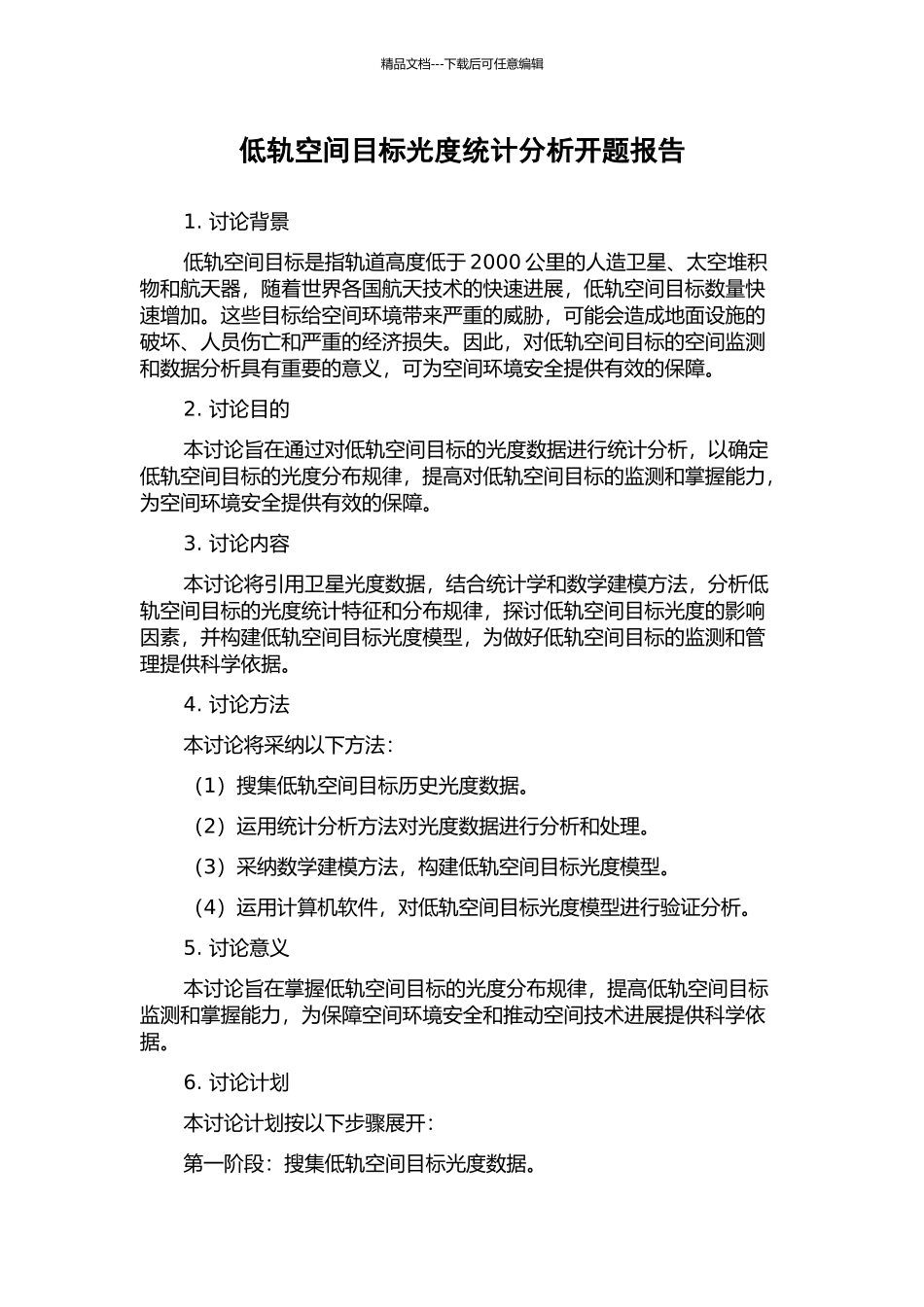 低轨空间目标光度统计分析开题报告_第1页
