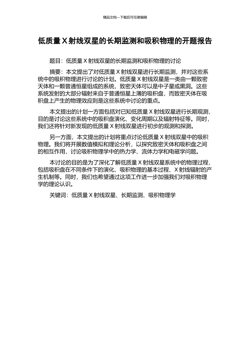 低质量X射线双星的长期监测和吸积物理的开题报告_第1页
