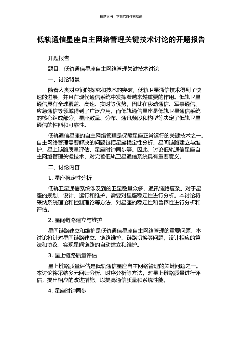 低轨通信星座自主网络管理关键技术研究的开题报告_第1页