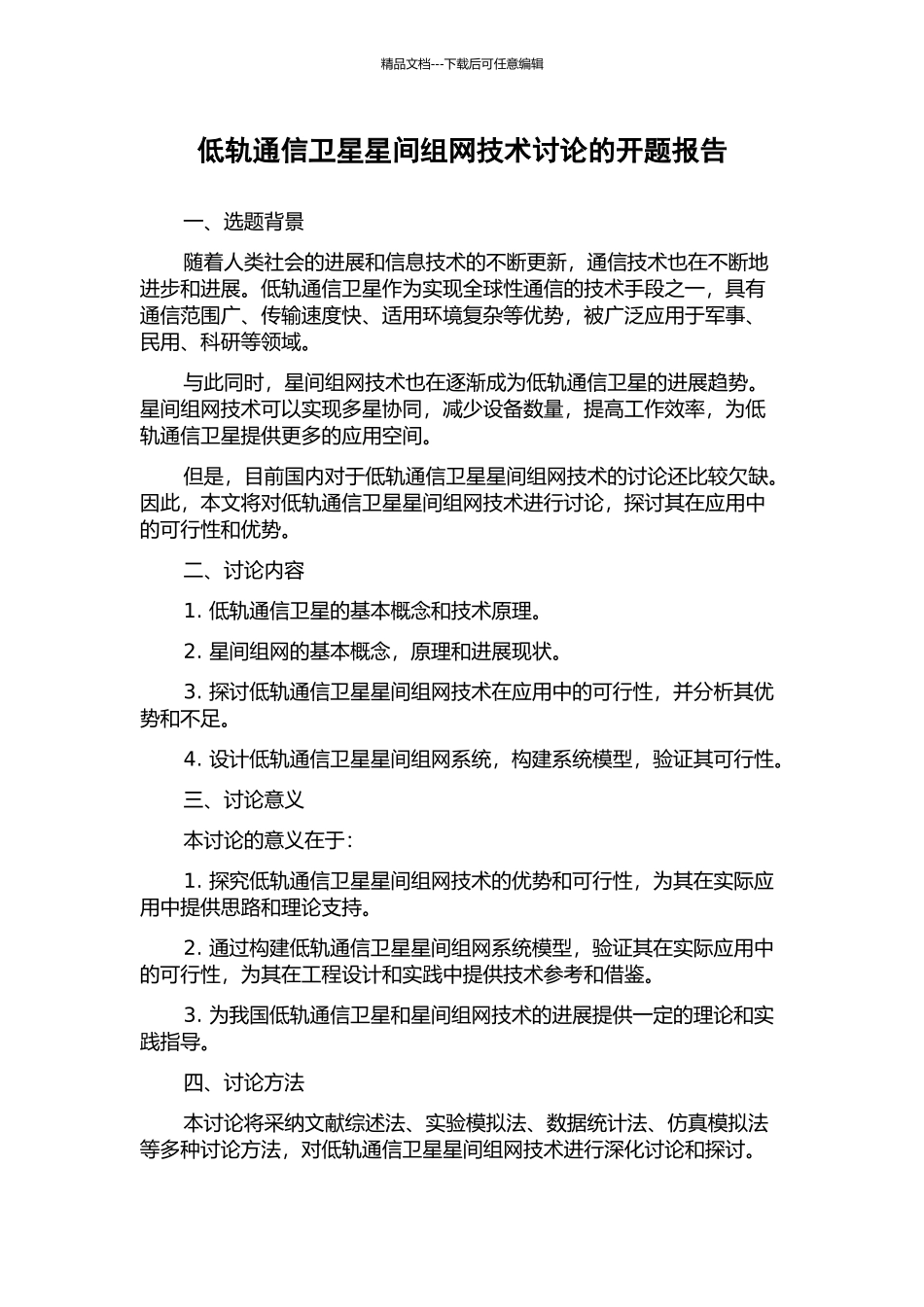 低轨通信卫星星间组网技术研究的开题报告_第1页