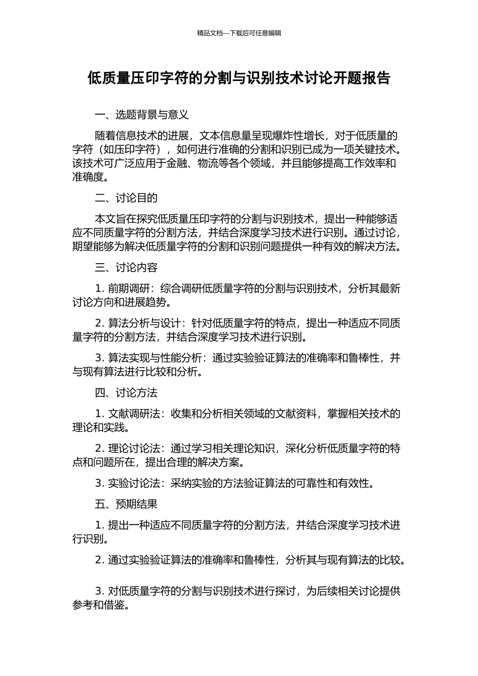 低质量压印字符的分割与识别技术研究开题报告_第1页