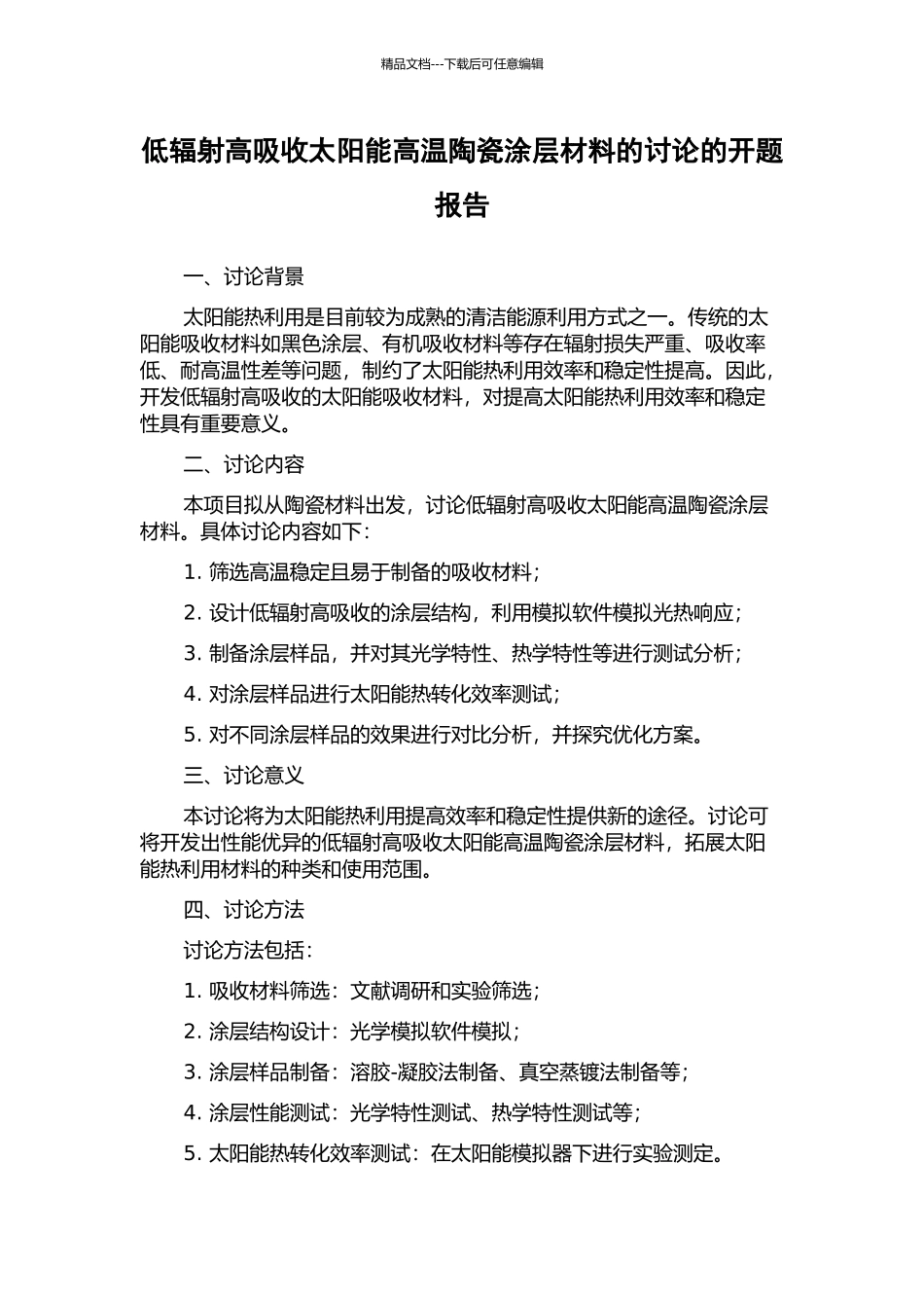 低辐射高吸收太阳能高温陶瓷涂层材料的研究的开题报告_第1页