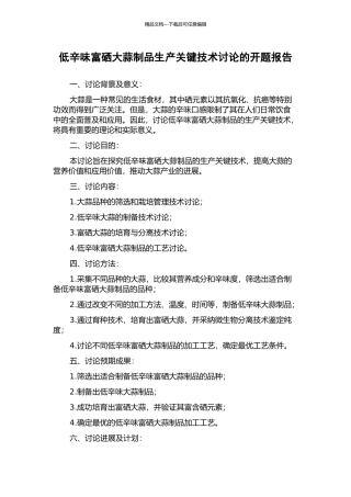 低辛味富硒大蒜制品生产关键技术研究的开题报告