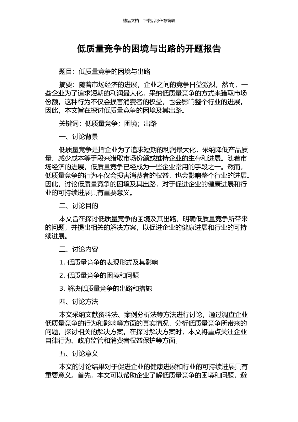 低质量竞争的困境与出路的开题报告_第1页