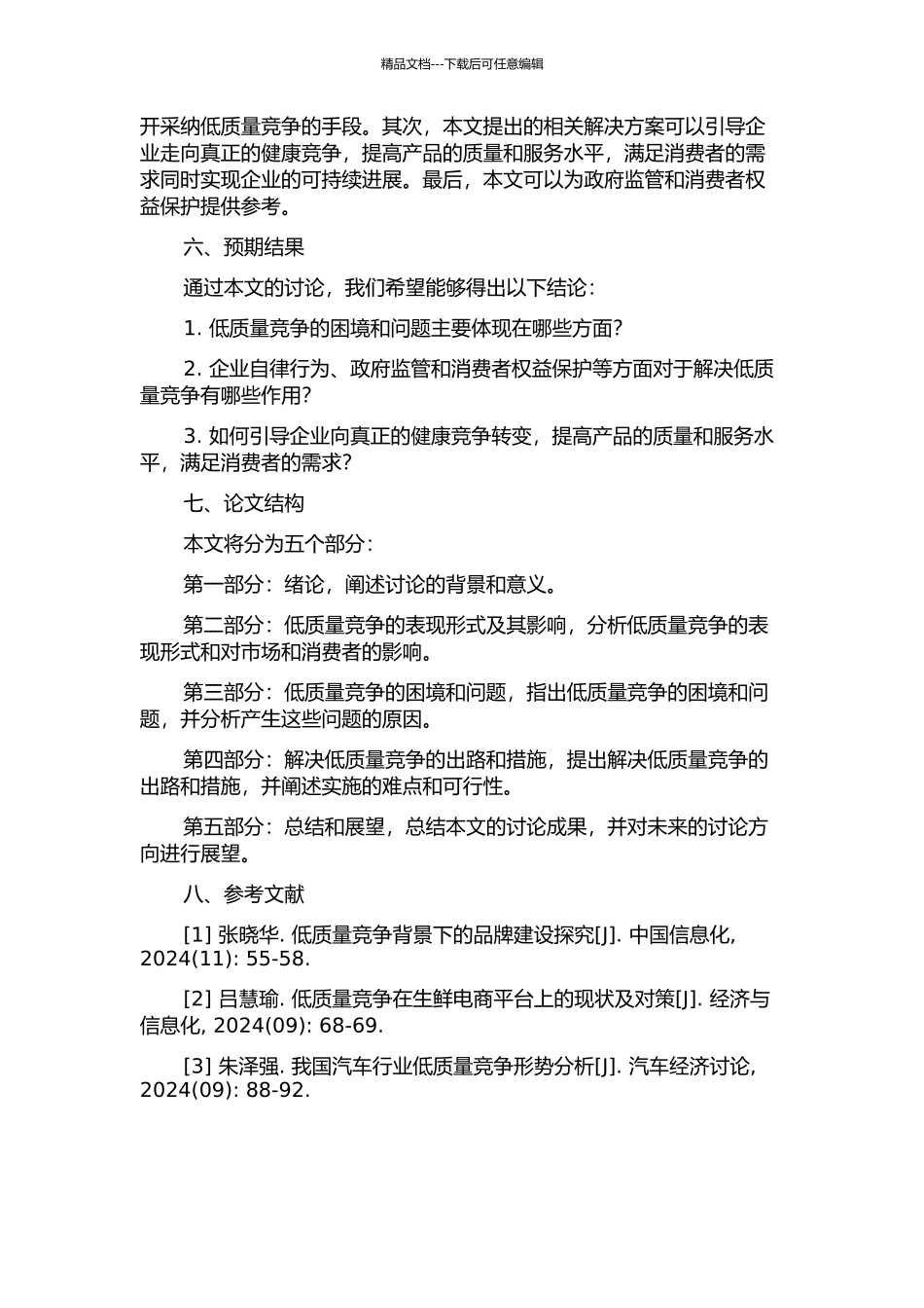 低质量竞争的困境与出路的开题报告_第2页