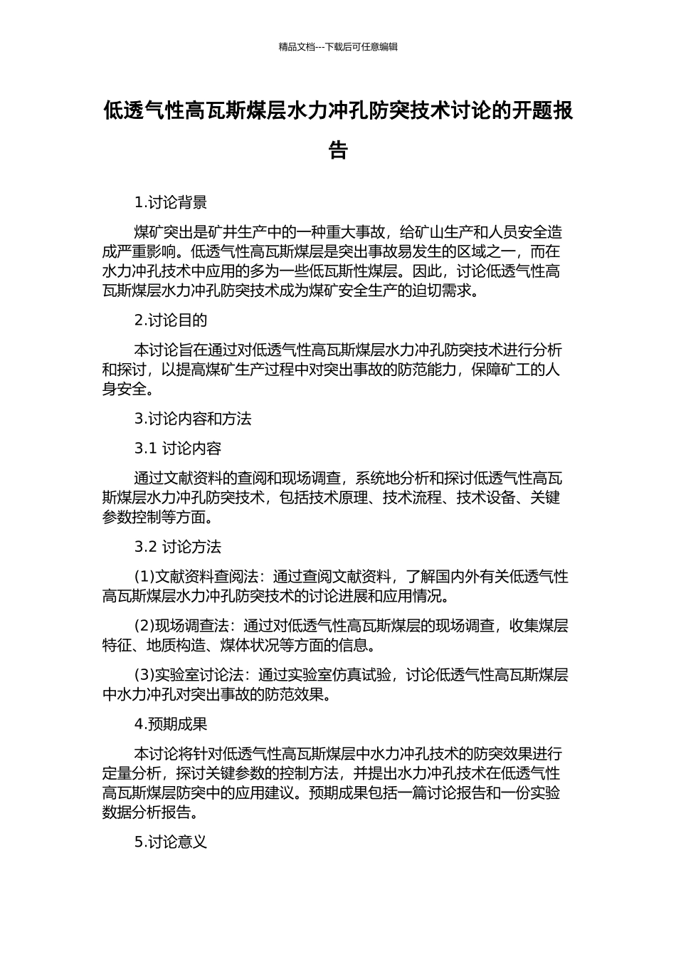 低透气性高瓦斯煤层水力冲孔防突技术研究的开题报告_第1页