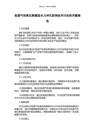 低透气性高瓦斯煤层水力冲孔防突技术研究的开题报告