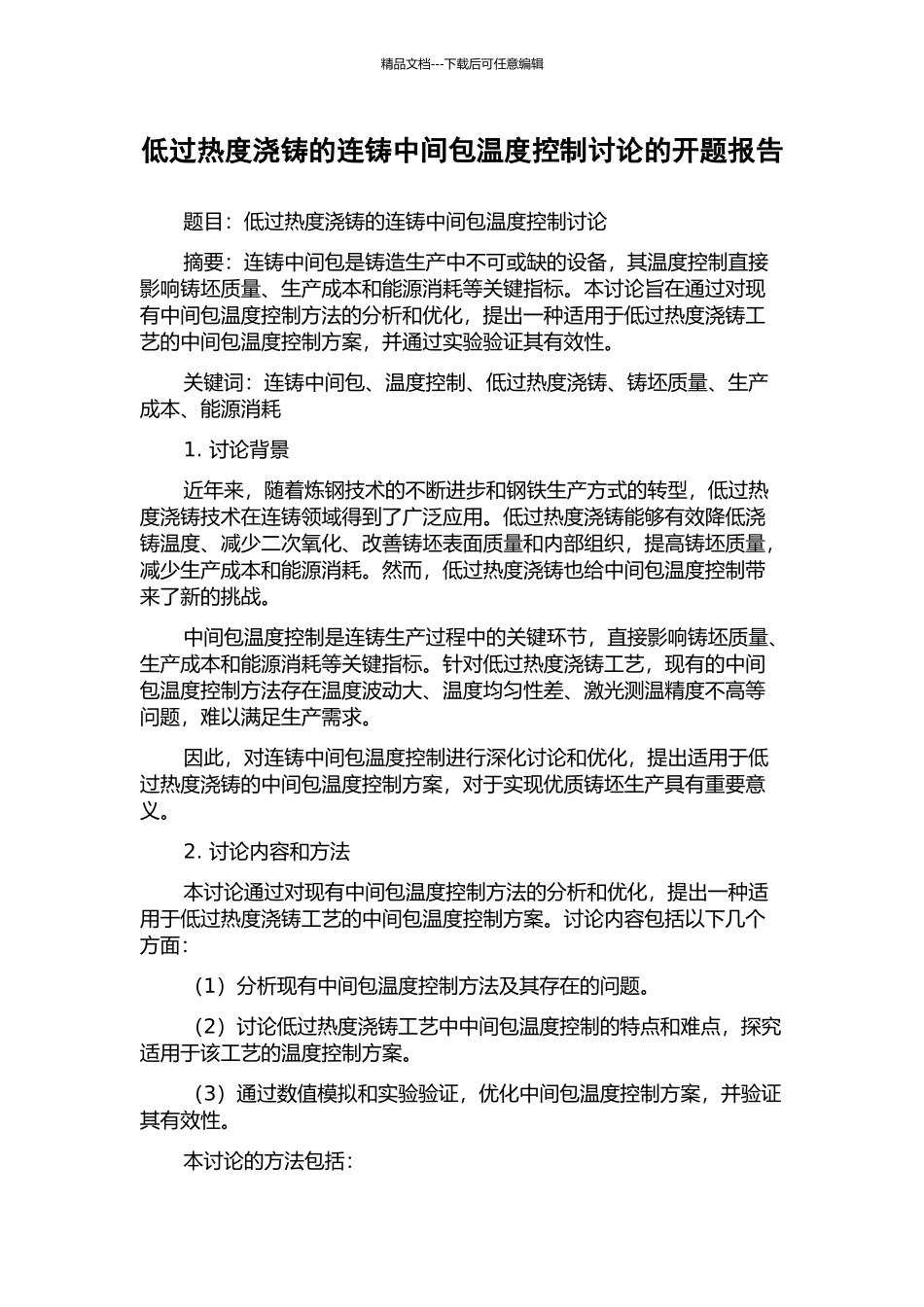 低过热度浇铸的连铸中间包温度控制研究的开题报告_第1页