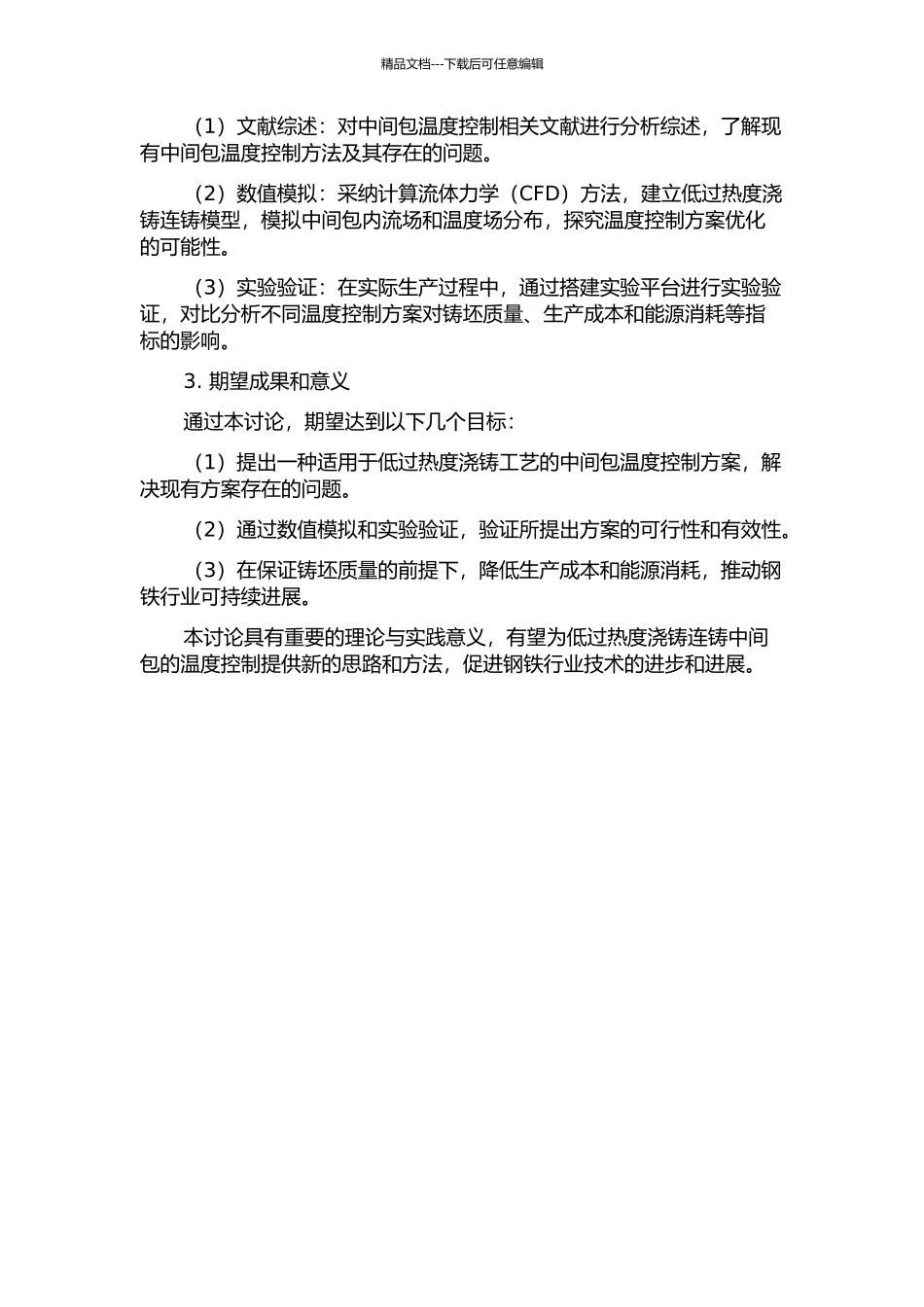 低过热度浇铸的连铸中间包温度控制研究的开题报告_第2页