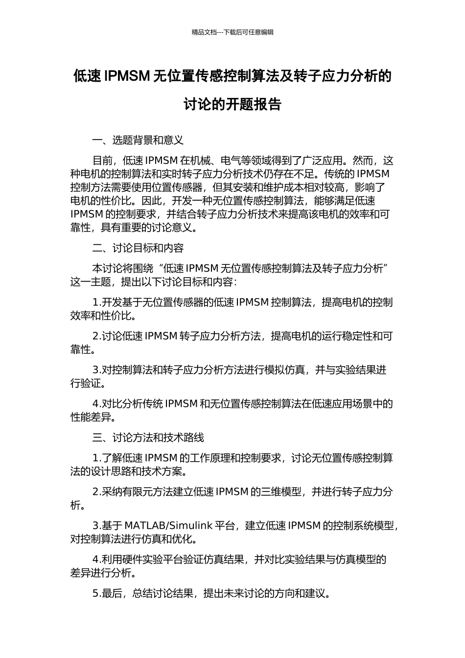 低速IPMSM无位置传感控制算法及转子应力分析的研究的开题报告_第1页