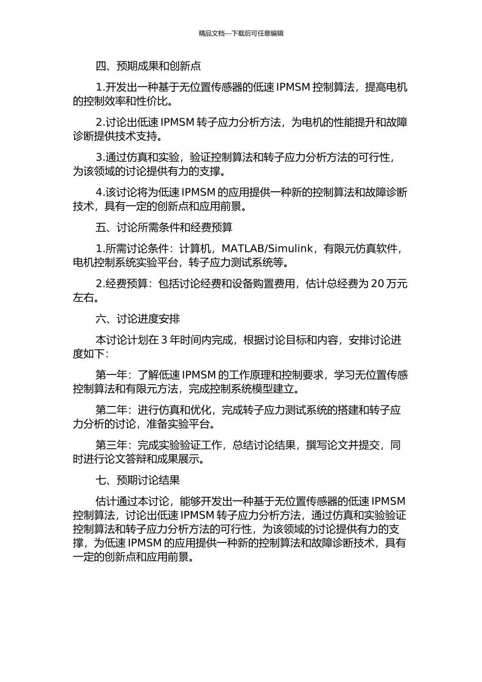 低速IPMSM无位置传感控制算法及转子应力分析的研究的开题报告_第2页