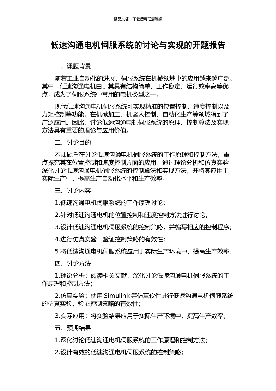 低速交流电机伺服系统的研究与实现的开题报告_第1页