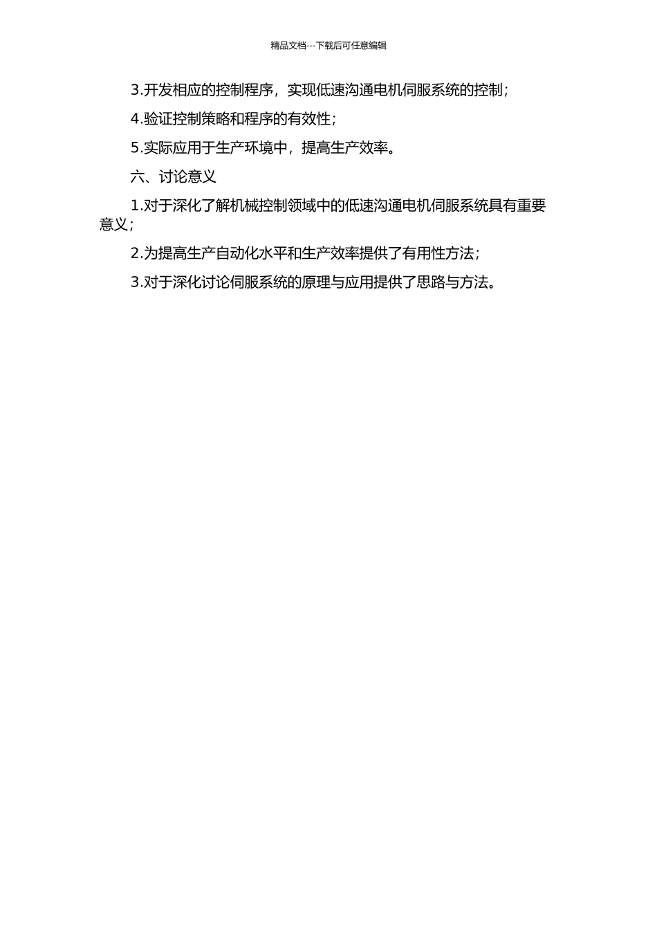 低速交流电机伺服系统的研究与实现的开题报告_第2页