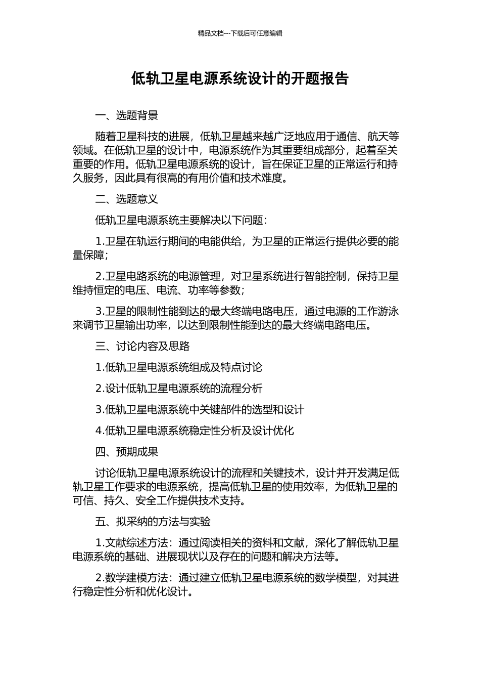 低轨卫星电源系统设计的开题报告_第1页