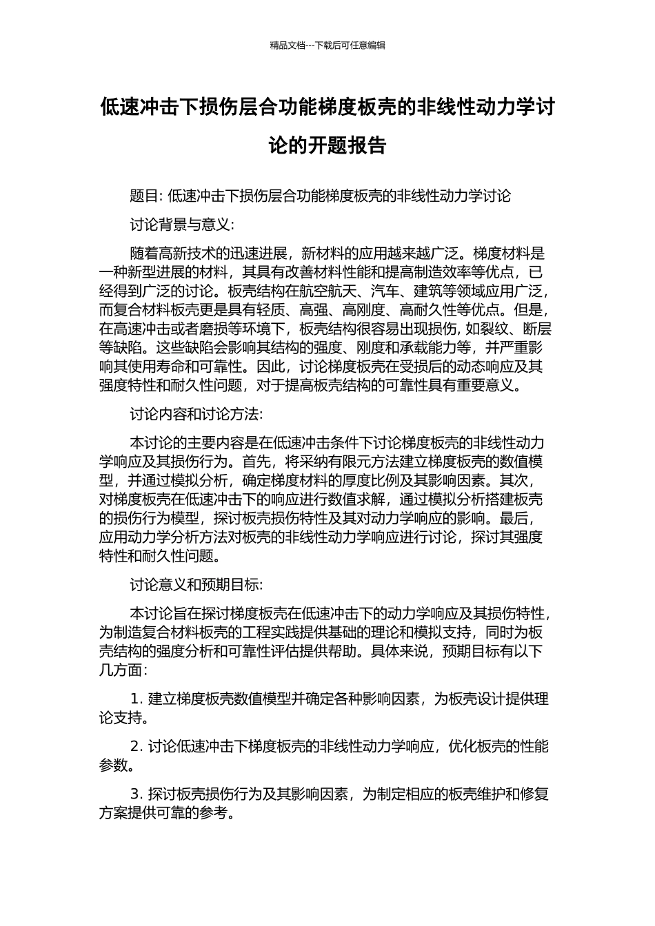 低速冲击下损伤层合功能梯度板壳的非线性动力学研究的开题报告_第1页