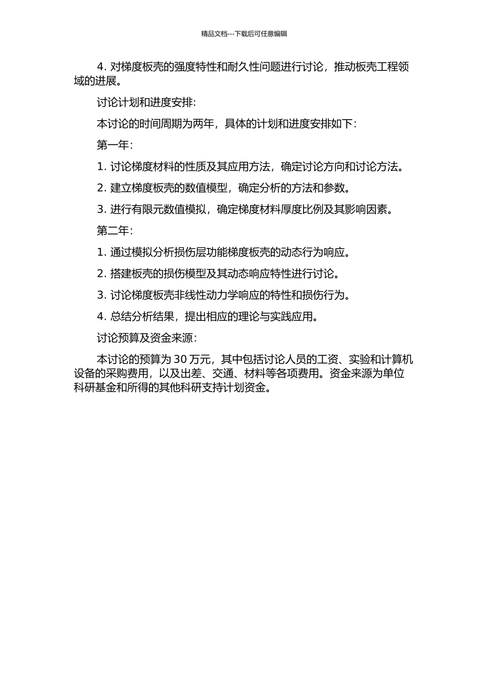 低速冲击下损伤层合功能梯度板壳的非线性动力学研究的开题报告_第2页