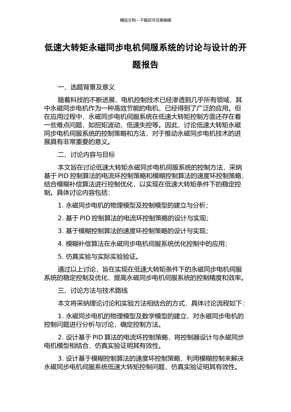 低速大转矩永磁同步电机伺服系统的研究与设计的开题报告_第1页