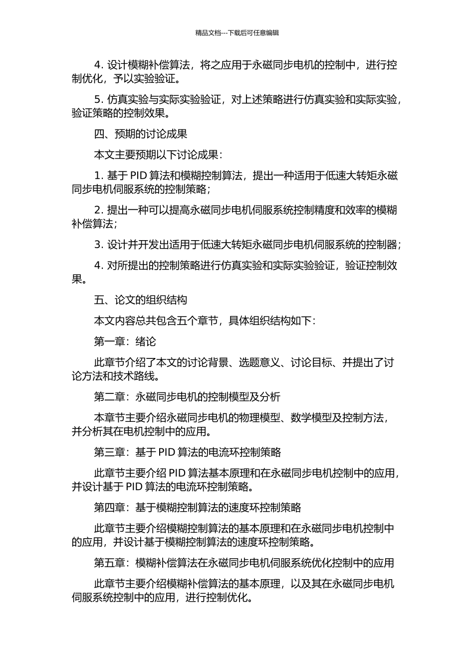 低速大转矩永磁同步电机伺服系统的研究与设计的开题报告_第2页