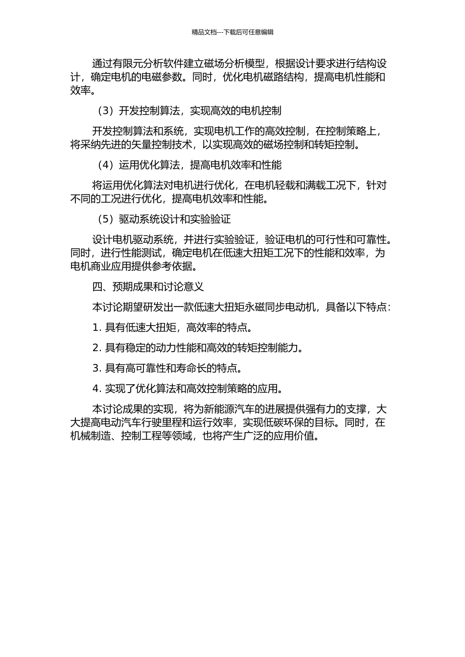 低速大扭矩永磁同步电动机关键技术研究的开题报告_第2页