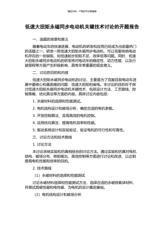 低速大扭矩永磁同步电动机关键技术研究的开题报告