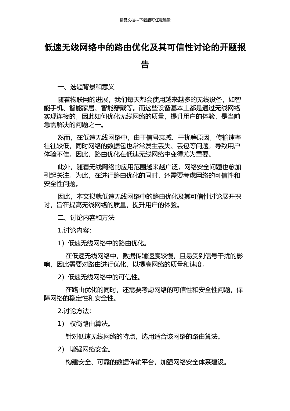 低速无线网络中的路由优化及其可信性研究的开题报告_第1页