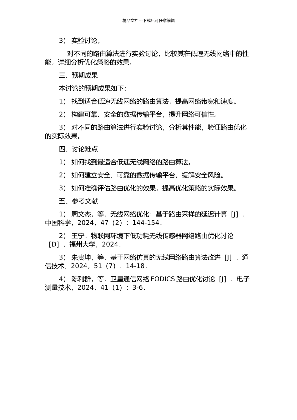 低速无线网络中的路由优化及其可信性研究的开题报告_第2页