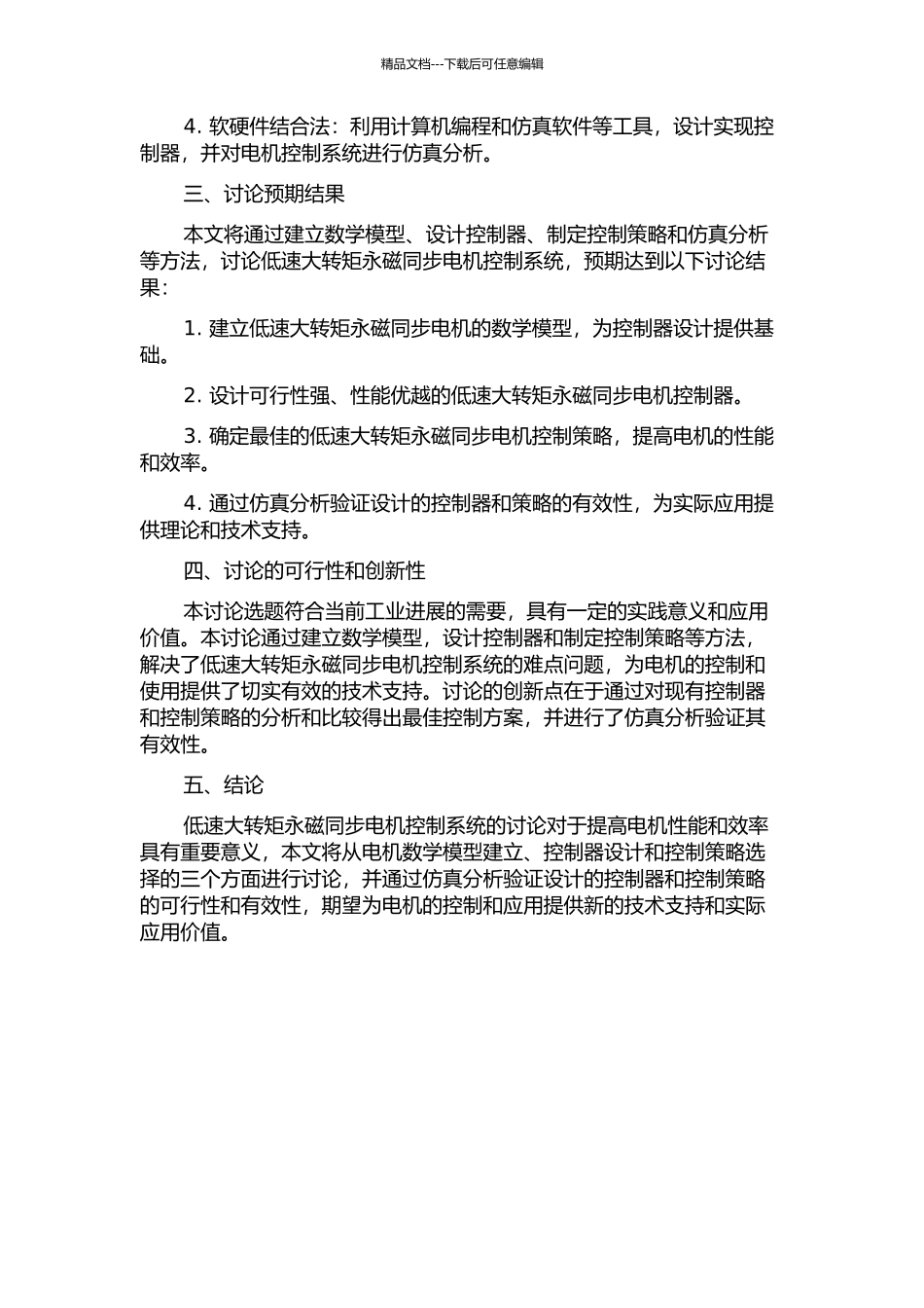 低速大转矩永磁同步电机控制系统研究的开题报告_第2页