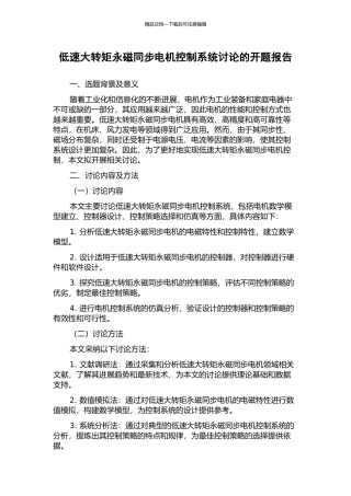 低速大转矩永磁同步电机控制系统研究的开题报告