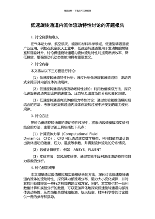 低速旋转通道内流体流动特性研究的开题报告