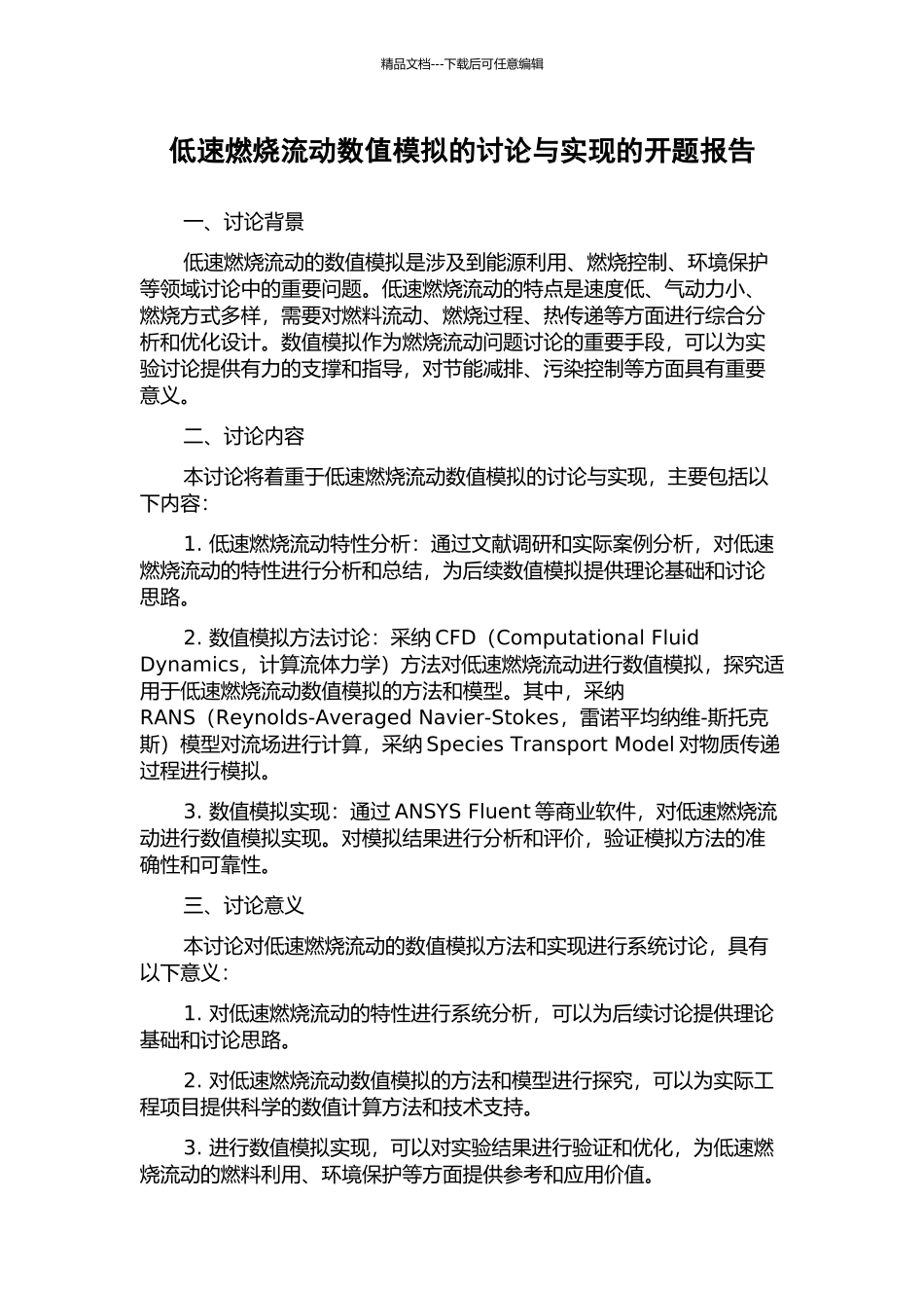 低速燃烧流动数值模拟的研究与实现的开题报告_第1页