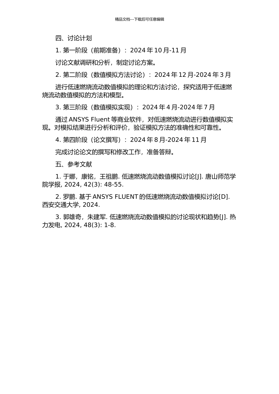 低速燃烧流动数值模拟的研究与实现的开题报告_第2页