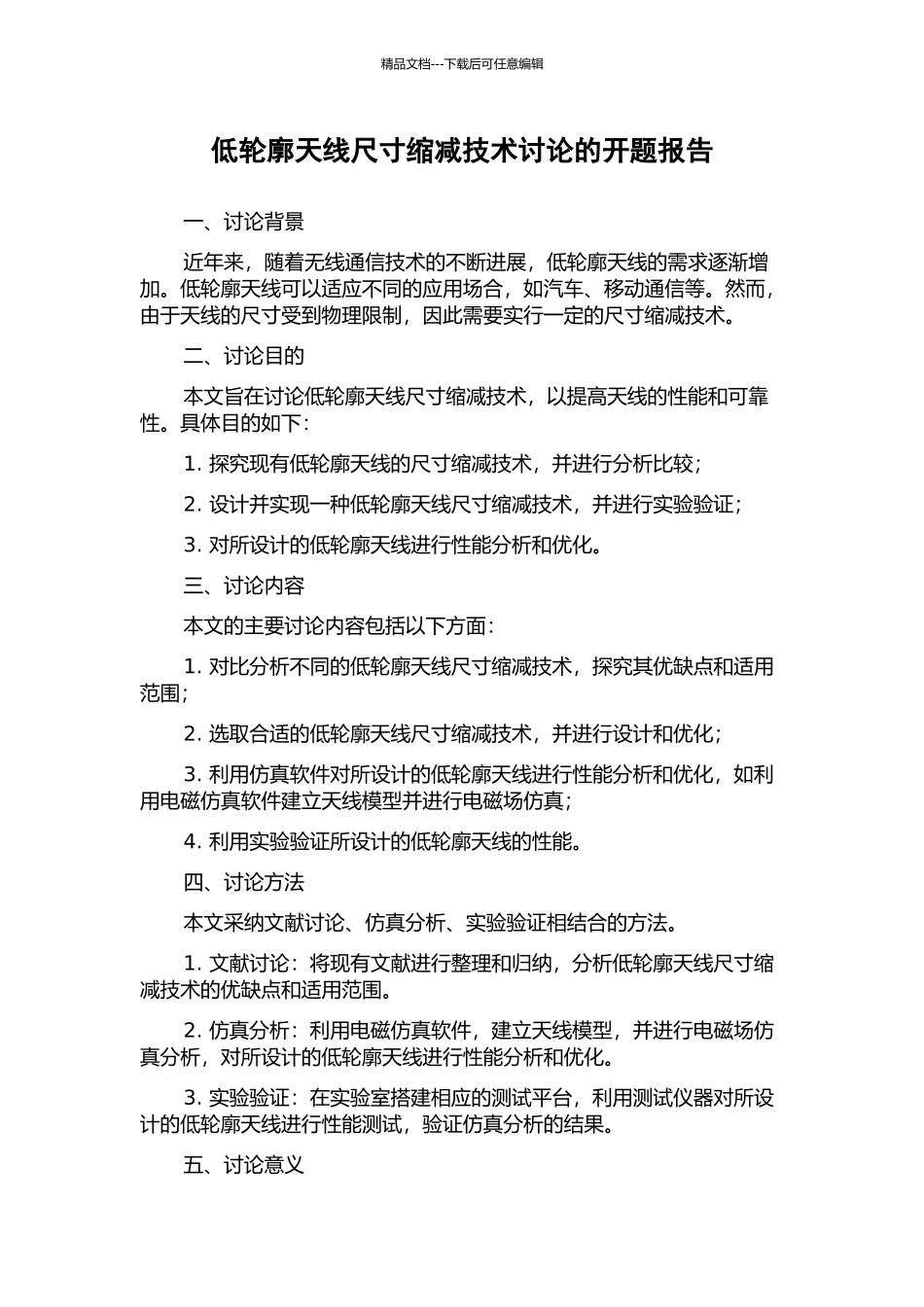 低轮廓天线尺寸缩减技术研究的开题报告_第1页