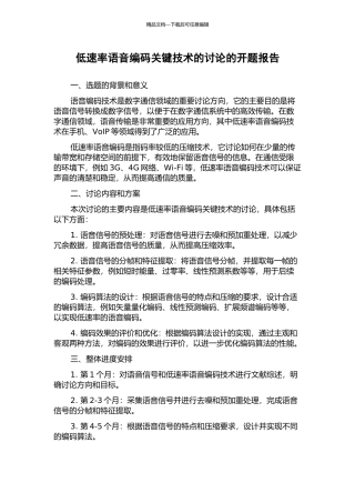 低速率语音编码关键技术的研究的开题报告