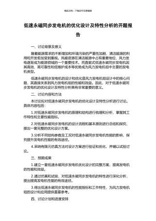 低速永磁同步发电机的优化设计及特性分析的开题报告