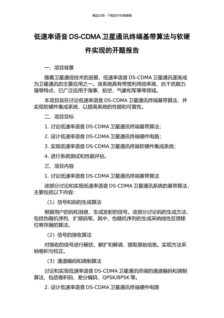 低速率语音DS-CDMA卫星通讯终端基带算法与软硬件实现的开题报告_第1页