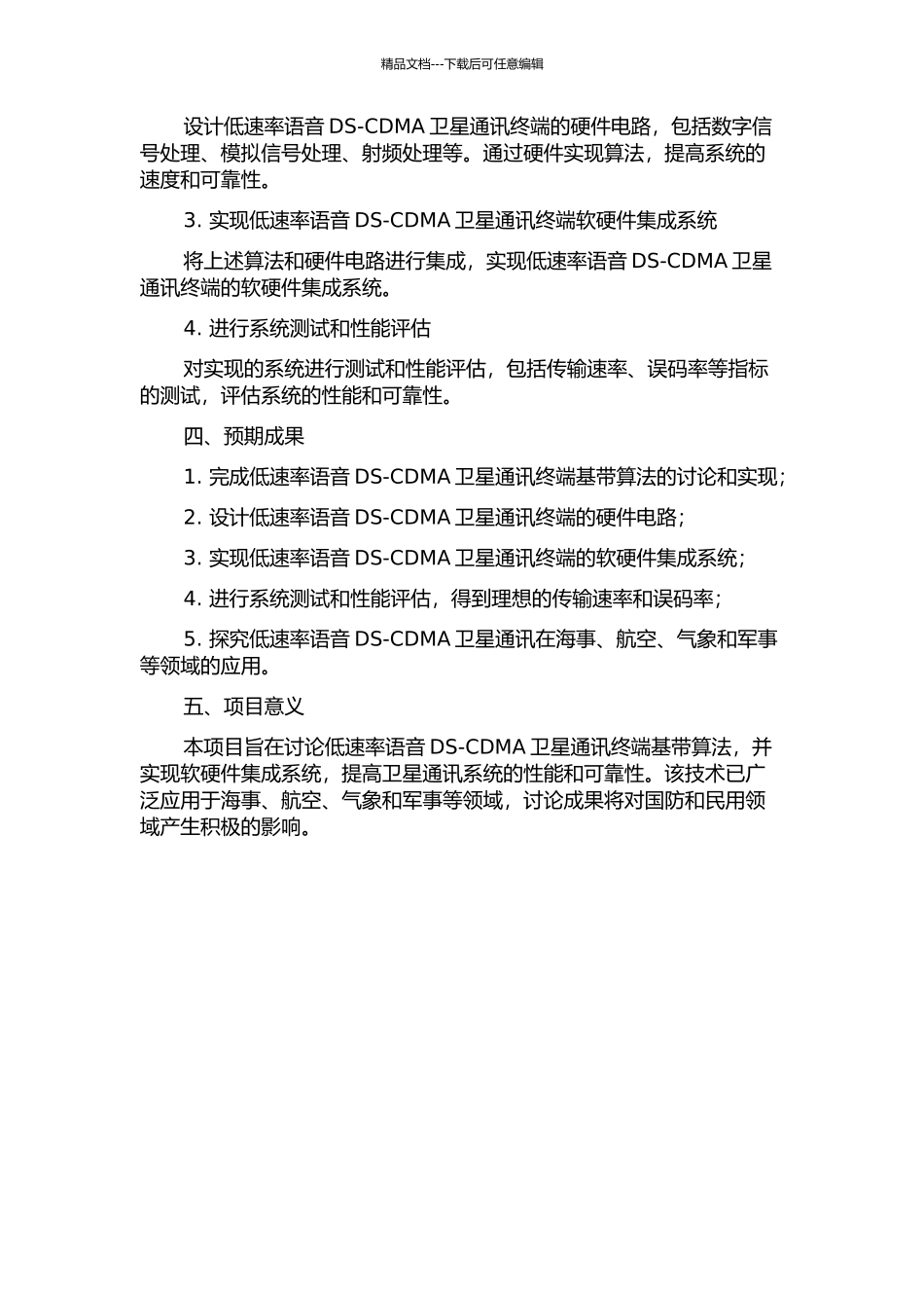 低速率语音DS-CDMA卫星通讯终端基带算法与软硬件实现的开题报告_第2页