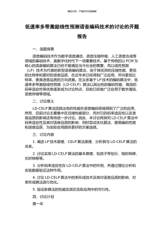 低速率多带激励线性预测语音编码技术的研究的开题报告